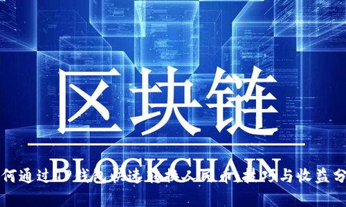 如何通过TP钱包快速转换人民币：技巧与收益分析