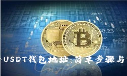 如何查看USDT钱包地址：简单步骤与实用技巧
