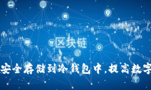 如何将以太坊安全存储到冷钱包中，提高数字资产保护能力