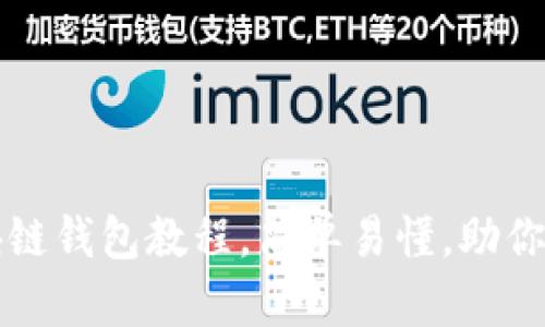 全面解析开源区块链钱包教程，简单易懂，助你轻松管理数字资产
