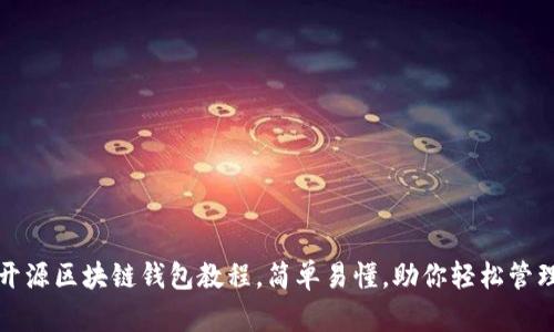 全面解析开源区块链钱包教程，简单易懂，助你轻松管理数字资产