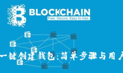 轻松掌握TP一键创建钱包：简单步骤与用户收益全解析