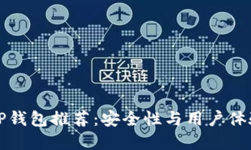 那些好用的TP钱包推荐：安全性与用户体验兼顾的选择