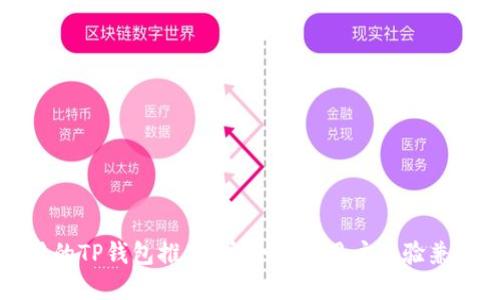 那些好用的TP钱包推荐：安全性与用户体验兼顾的选择