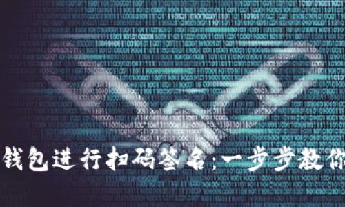如何使用以太坊冷钱包进行扫码签名：一步步教你安全管理数字资产
