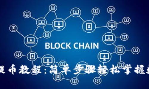 TP钱包酷儿提币教程：简单步骤轻松掌握数字资产转出