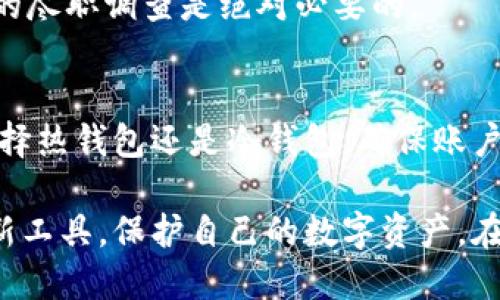 如何安全高效地登录以太坊钱包: 全面指南

以太坊钱包, 登录以太坊钱包, 加密货币, 钱包安全, 以太坊账户/guanjianci

引言
在数字货币的世界中，以太坊作为一种开创性的平台，已经成为区块链技术的先行者。以太坊钱包不仅允许用户管理他们的以太坊和相关代币资产，还可以使用智能合约。这使得登录以太坊钱包成为每个投资者不可或缺的技能。本文将深入探讨如何安全高效地登录以太坊钱包，通过实际案例和个人经验，帮助读者更好地理解这个过程。

选择合适的钱包类型
首先，登录以太坊钱包的第一步是选择合适的钱包类型。目前，有多种钱包可以选择，包括热钱包（在线钱包）和冷钱包（硬件钱包）。

热钱包通常是通过手机应用或网站提供的，即使在连接互联网的情况下，用户也可以随时访问。这种钱包普遍简单易用，但也可能面临更高的安全风险。例如，MetaMask就是一个流行的热钱包，它兼容许多基于以太坊的应用。用户只需下载应用程序，设置账户，即可登录。

另一方面，冷钱包如Ledger和Trezor等硬件钱包提供更高的安全性，因为它们将用户的私钥保存在离线设备中。这虽然意味着登录过程相对较复杂，但也极大地降低了被黑客攻击的风险。

创建账户与备份
一旦选择了适合的钱包类型，下一步就是创建账户。以MetaMask为例，用户需要下载应用并创建新账户。在这个过程中，系统会给出一组助记词，这是用户访问他们资产的唯一凭证。确保将其妥善保管，因为任何人只要获得这些助记词就可以控制账户。

个人经验告诉我，使用纸张将助记词写下来，并存放在安全的地方是一个明智的选择。许多用户可能会选择电子存储，但这可能会成为黑客攻击的目标。因此，离线存储始终是最佳选择。

安全登录的过程
在创建并备份账户后，就可以开始登录流程。以MetaMask为例，用户只需点击扩展程序图标，输入密码便可以顺利登录。对于硬件钱包，如Ledger，用户需要连接设备，输入PIN码，然后通过相应的应用进行登录。

如果用户在不同设备上进行登录，他们可能还会要求授权连接。例如，当使用Ledger的用户连接到DeFi平台时，系统可能会提示用户通过设备进行确认，这确保了账户的安全性。

保障账户安全
登录过程并不是结束，保障账户的安全才是首要任务。在数字货币市场，安全性是用户面临的最大挑战之一。拉黑黑客的攻击方式，建立良好的安全惯例至关重要。

相比于简单的密码，采用双重身份验证（2FA）可以显著提高安全性。许多加密货币交易平台和钱包服务都提供这一选项。在登录时，除了输入密码，系统会要求用户输入通过手机应用生成的验证码。

如何解决登录问题
在使用钱包的过程中，可能会遇到一些常见的登录问题，如忘记密码或者账户被锁。在这种情况下，用户应首先查看钱包提供的恢复选项。例如，MetaMask允许用户通过助记词或者恢复短语重新获得访问权限。如果忘记了密码，确保助记词的安全性是恢复账户的关键。

我曾经经历过一次密码丢失的情况，最终是通过访问助记词，成功恢复了账户。这个过程虽然令人焦虑，但也让我更加意识到备份的重要性。

智能合约的使用与安全性
登录以太坊钱包之后，用户不仅可以管理资产，还可以参与各种去中心化的应用（DApps）。例如，用户可以使用钱包投资DeFi项目，参与流动性挖掘或借贷等。这里需要注意的是，由于这些活动涉及智能合约，因此了解其背后的机制非常重要。

参与这些项目时，一定要仔细检查合同的代码，了解潜在的风险。这不仅关系到资金的安全，还有可能牵涉到用户的敏感信息。在尝试投资之前，进行适当的尽职调查是绝对必要的。

总结与展望
登录以太坊钱包的过程虽然相对简单，但其中蕴含的安全隐患不容忽视。用户不仅需要保持良好的安全习惯，还需要对基础知识有深入的理解。无论是选择热钱包还是冷钱包，确保账户安全的原则是永恒不变的。同时，随着技术的发展及新项目的涌现，持续学习获取新知识也非常重要。

未来，我们可能会看到更多的改进措施提升以太坊钱包的安全性，包括生物识别技术和零知识证明等新兴技术的引入。希望所有用户能够合理利用这些新工具，保护自己的数字资产。在这个快速变化的市场中，只有具备良好的知识和实践，用户才能真正做到安全和高效地登录以太坊钱包。