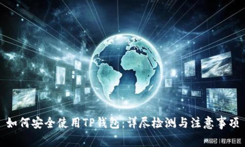 如何安全使用TP钱包：详尽检测与注意事项