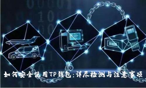 如何安全使用TP钱包：详尽检测与注意事项