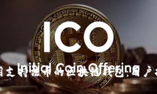 如何选择和使用支持法币的区块链钱包：用户指南与收益分析