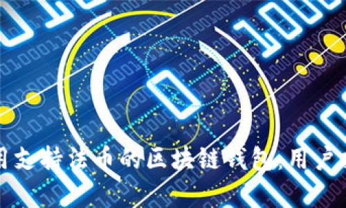 如何选择和使用支持法币的区块链钱包：用户指南与收益分析