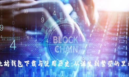 以太坊钱包下载与使用历史：从诞生到繁荣的里程碑