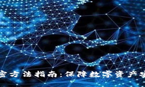 TP钱包私钥加密方法指南：保障数字资产安全的最佳实践
