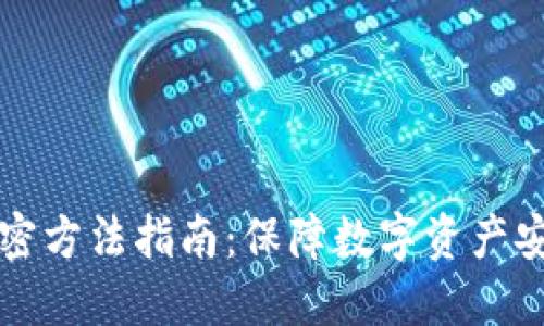 TP钱包私钥加密方法指南：保障数字资产安全的最佳实践