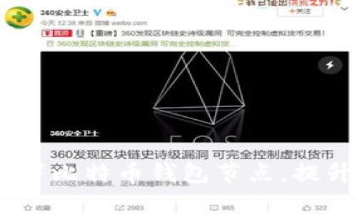 全面指南：如何部署比特币钱包节点，提升数字货币安全性