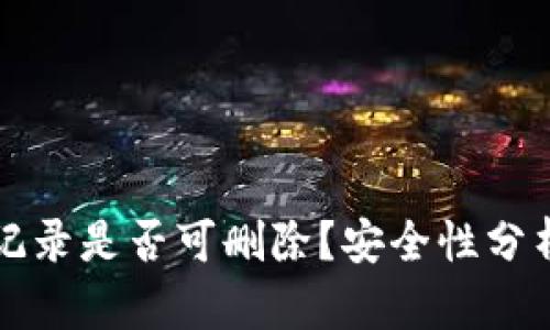 TP钱包转账记录是否可删除？安全性分析与用户指南