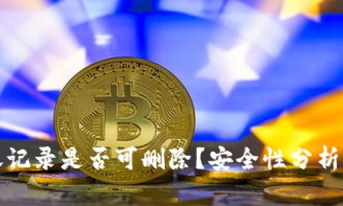 TP钱包转账记录是否可删除？安全性分析与用户指南