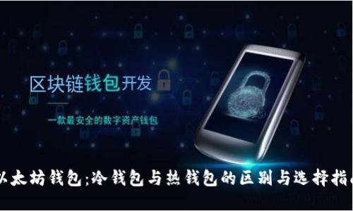 以太坊钱包：冷钱包与热钱包的区别与选择指南