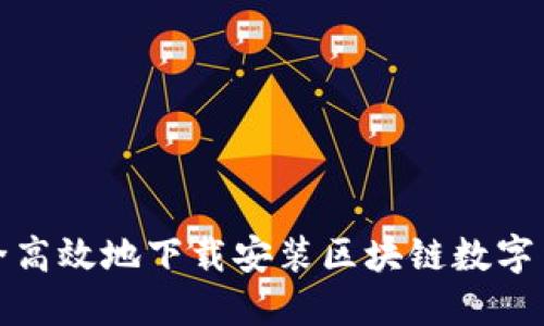 如何安全高效地下载安装区块链数字货币钱包