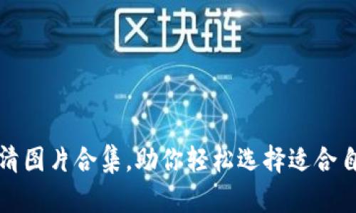 最新TP钱包高清图片合集，助你轻松选择适合自己的数字钱包