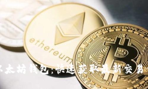 如何高效同步以太坊钱包：快速获取最新交易信息的最佳方法