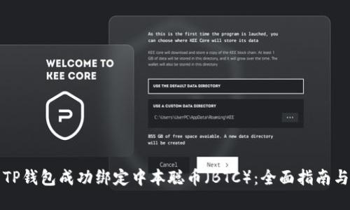 如何使用TP钱包成功绑定中本聪币（BTC）：全面指南与实用技巧
