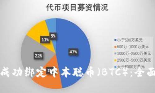 如何使用TP钱包成功绑定中本聪币（BTC）：全面指南与实用技巧