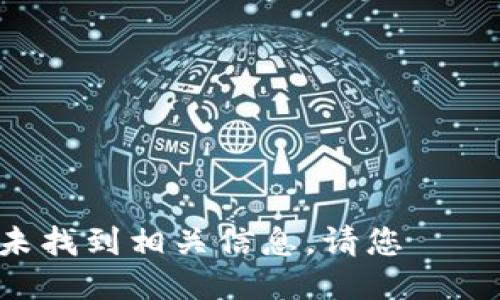 未找到相关信息，请您確認。