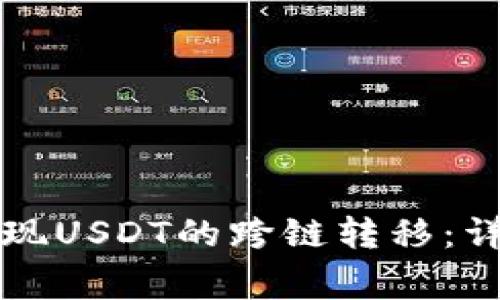 如何在TP钱包中实现USDT的跨链转移：详细步骤与注意事项