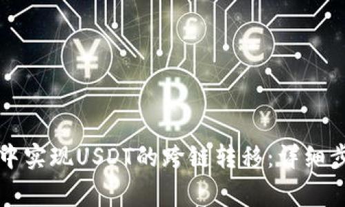 如何在TP钱包中实现USDT的跨链转移：详细步骤与注意事项