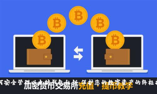 如何安全管理以太坊钱包私钥：保护您的数字资产的终极指南