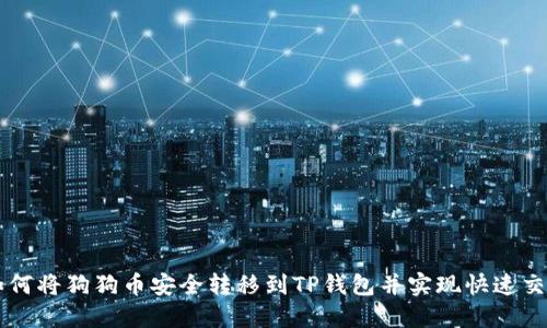如何将狗狗币安全转移到TP钱包并实现快速交易