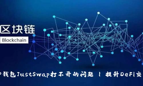 解决TP钱包JustSwap打不开的问题 | 提升DeFi交易体验