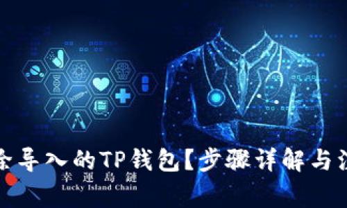 如何删除导入的TP钱包？步骤详解与注意事项
