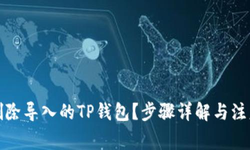 如何删除导入的TP钱包？步骤详解与注意事项