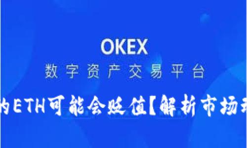为何TP钱包中的ETH可能会贬值？解析市场动态与投资策略