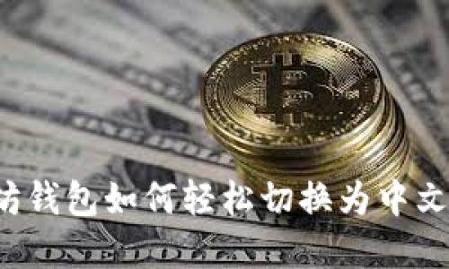 以太坊钱包如何轻松切换为中文界面？