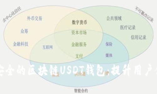 如何开发高效安全的区块链USDT钱包：提升用户体验与投资收益