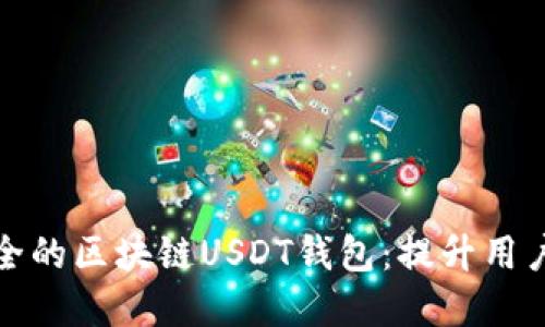 如何开发高效安全的区块链USDT钱包：提升用户体验与投资收益