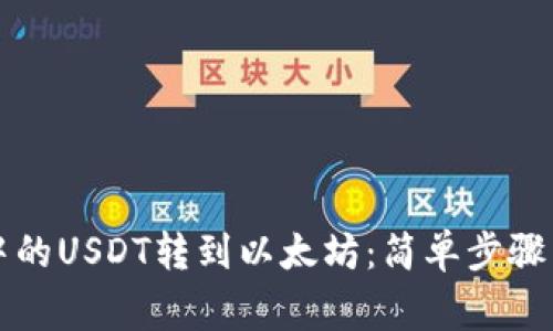 如何将TP钱包中的USDT转到以太坊：简单步骤与常见问题解析