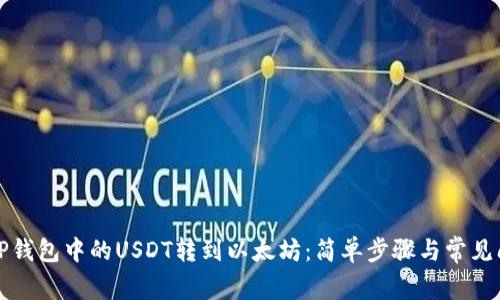 如何将TP钱包中的USDT转到以太坊：简单步骤与常见问题解析