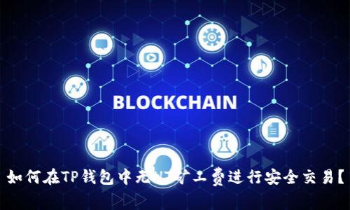 如何在TP钱包中无HT矿工费进行安全交易？