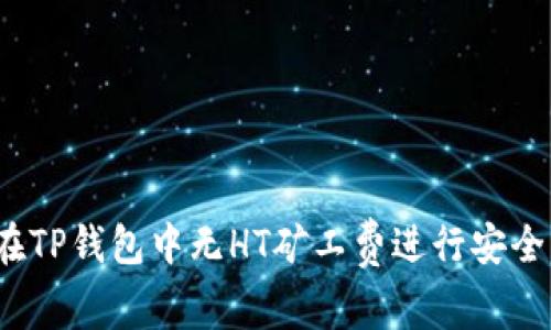 如何在TP钱包中无HT矿工费进行安全交易？