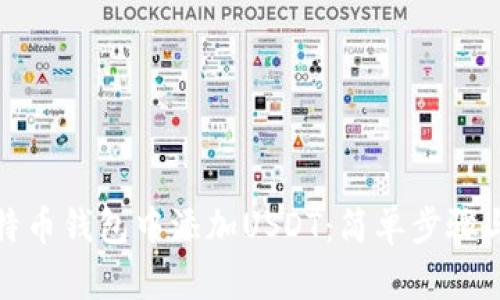 如何在比特币钱包中添加USDT：简单步骤与实用技巧
