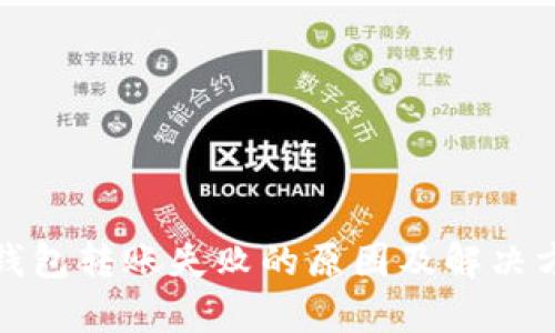 tp钱包转账失败的原因及解决方法