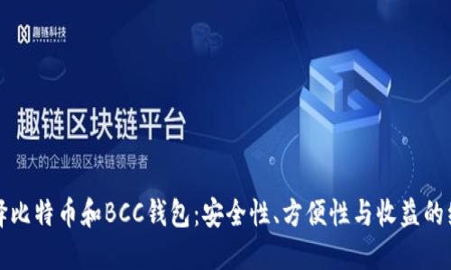 如何选择比特币和BCC钱包：安全性、方便性与收益的综合考量