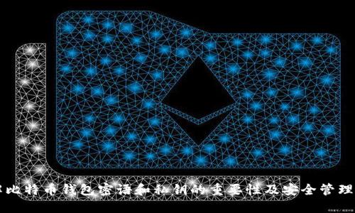 了解比特币钱包密语和私钥的重要性及安全管理策略