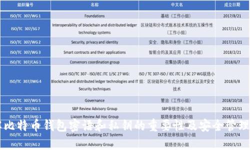 了解比特币钱包密语和私钥的重要性及安全管理策略