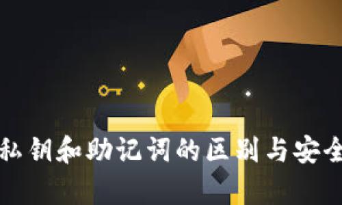 TP钱包私钥和助记词的区别与安全性解析