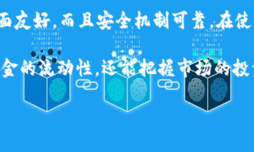 USDT是否可以提到比特派钱包？

在数字货币的世界里，USDT（Tether）作为一种稳定币，因其与美元的1:1挂钩而在市场上广受欢迎。交易者和投资者们常常使用USDT进行资产的转移和交易，而比特派钱包则是一款方便的数字资产管理工具，许多人可能会问：USDT能否提到比特派钱包？

比特派钱包的功能与特点

比特派钱包是一款以用户为中心的多功能数字钱包，不仅支持多种数字货币的存储，还提供了简单易用的界面和安全的存储环境。对于普通用户来说，比特派钱包最重要的几个特点包括：

ul
  listrong多币种支持：/strong比特派钱包支持多种主流数字货币的存储和交易，包括比特币、以太坊以及各种ERC20代币。/li
  listrong安全性高：/strong它采用了多重安全机制，包括私钥本地存储和冷钱包技术，确保用户资产安全。/li
  listrong用户友好的界面：/strong无论是对于新手还是经验丰富的投资者，比特派钱包的界面都设计得非常直观，便于操作。/li
/ul

USDT的转账与比特派钱包的兼容性

首先，了解USDT的转账过程是非常重要的。USDT在区块链上的转移其实是通过智能合约实现的。对于比特派钱包的用户来说，如果你希望将USDT提到比特派钱包，首先需要确保你使用的是支持USDT的合约版本，这通常是ERC20或TRC20。

比特派钱包作为一个便捷的选择，确实支持USDT的转账，因此用户可以将其添加到钱包中。为了完成这一过程，用户需要进入比特派钱包的“资产”页面，选择“添加代币”，然后输入USDT的合约地址。如果你的钱包是最新版本，可能会自动识别USDT，并方便地为你添加。

如何将USDT提到比特派钱包

将USDT提到比特派钱包的具体步骤如下：

ol
  listrong下载并安装比特派钱包：/strong如果你还没有下载比特派钱包，可以前往官网或应用商店下载安装最新版本。/li
  listrong创建或导入钱包：/strong如果你是新用户，需要注册一个新钱包，或使用已有的钱包助记词或私钥进行导入。/li
  listrong选择网络：/strong在进行转账前，务必选择正确的网络（如Ethereum或Tron），以确保USDT能顺利到达你的比特派钱包。/li
  listrong获取接收地址：/strong进入比特派钱包，选择USDT，从中可以获取到你的接收地址。/li
  listrong发起转账：/strong在你可供选择的交易所或钱包平台上，选择提现USDT并粘贴你的比特派钱包接收地址，确认转账信息后提交。这可能需要支付少量的网络手续费。/li
/ol

经过上述步骤，你的USDT资产将在几个区块确认后，顺利转入比特派钱包中。而这一过程的流畅性不仅依赖于网络的拥堵情况，也取决于你的操作是否精准。

关于USDT转账的注意事项

转账过程中，有几点值得关注：

ul
  listrong确认网络选择：/strongUSDT有多种网络（如ERC20、TRC20）版本，务必确保选择与之对应的网络，以免导致资产丢失。/li
  listrong手续费问题：/strong转账时可能涉及手续费，具体费用通常取决于网络状态，建议提前了解。/li
  listrong逐步确认转账状态：/strong在比特派钱包内选择“交易记录”，可以实时查看USDT的转账状态。/li
  listrong安全性：/strong尽量选择知名的交易所进行交易，并避免使用不明链接，以保护资产安全。/li
/ul

总结与个人见解

总体而言，USDT是可以顺利提到比特派钱包的，这个过程相对简便，适合所有层级的用户使用。通过适当的步骤和注意事项，用户可以轻松地管理自己的数字资产。

作为一名数字货币爱好者，我认为选择一个安全可靠的钱包非常重要。比特派钱包在这一点上确实表现不错，不仅界面友好，而且安全机制可靠。在使用USDT进行交易和转移的时候，确保每一步都谨慎操作，才能最大程度上保护自己的资产安全。

在数字经济不断发展的今天，良好的资产管理能力将成为用户的重要技能。通过比特派钱包管理USDT，不仅能提高资金的流动性，还能把握市场的投资机会。因此，了解如何将USDT提到比特派钱包的整个流程，掌握各种细节，毫无疑问是资产管理中的一项重要能力。

希望上述信息能够对你有所帮助，让你在数字货币的世界中行走得更加自信与顺畅。